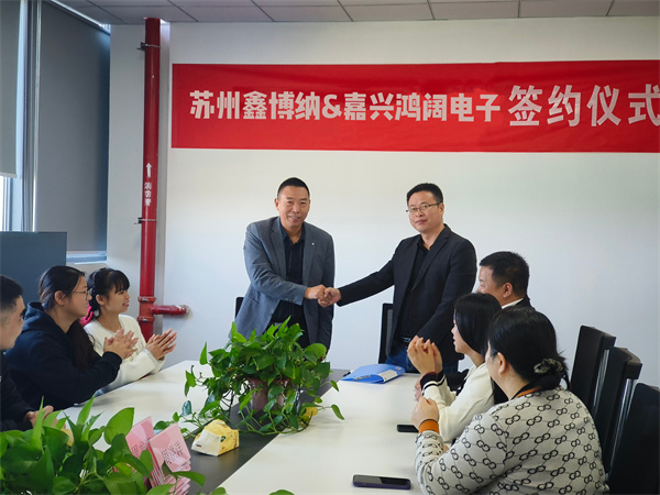 蘇州鑫博納收購(gòu)嘉興鴻闊電子簽約圓滿成功！